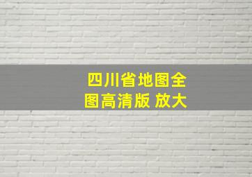 四川省地图全图高清版 放大